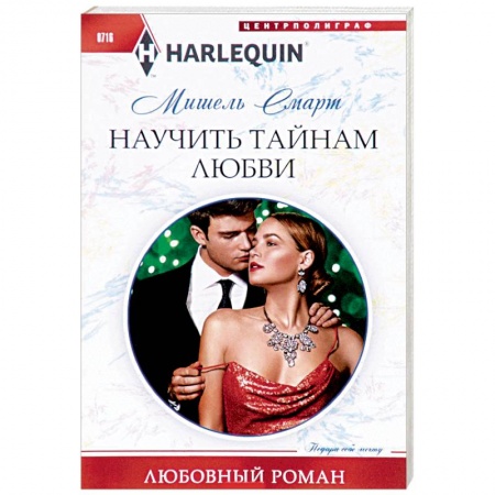 Зарубежный любовный роман, книга Научить тайнам любви заказать
