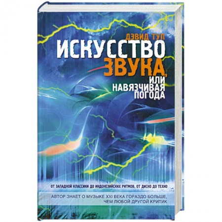 Книги, книга Искусство звука, или Навязчивая погода заказать