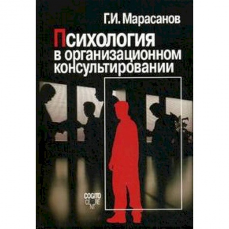 Книги, книга Психология в организационном консультировании заказать