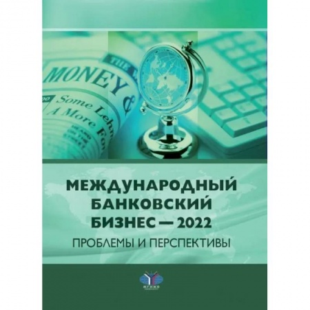 Финансовое право, книга Международный банковский бизнес - 2022. Проблемы и перспективы: монография заказать