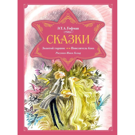 Мистика. Фантастика. Фэнтези, книга Сказки.Золотой горшок.Повелитель блох заказать