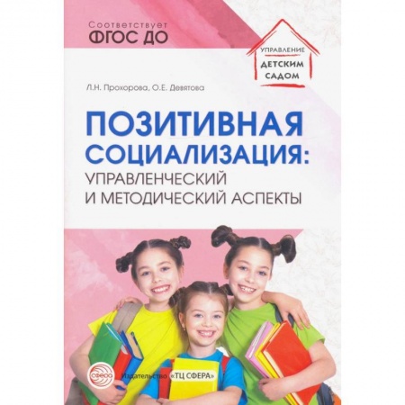 Педагогика, книга Позитивная социализация. Управленческий и методический аспекты. ФГОС ДО заказать