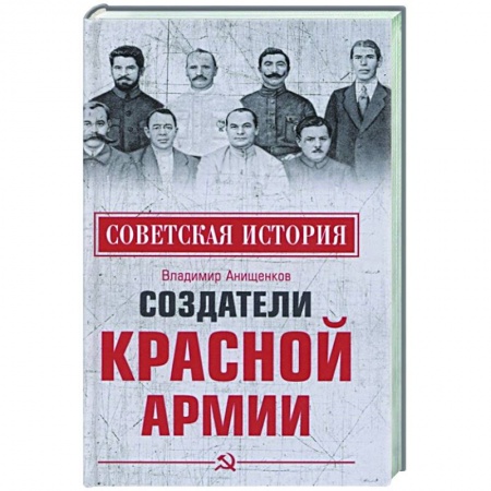 Книги, книга Создатели Красной армии заказать