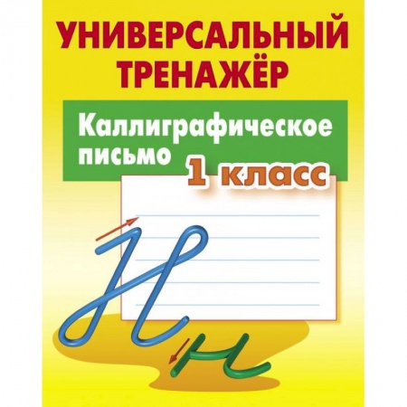 Русский язык. Учебные пособия, книга Каллиграфическое письмо. 1 класс. Универсальный тренажер заказать