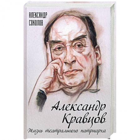 Мемуары, биографии деятелей культуры, искусства, книга Александр Кравцов. Жизнь театрального патриарха заказать