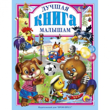 Книги, книга Лучшая книга малышам заказать