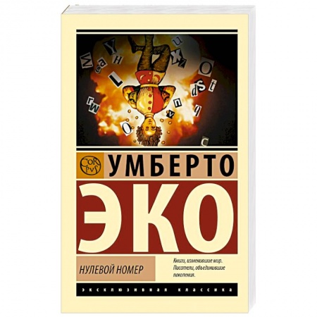 Зарубежная классика, книга Нулевой номер заказать