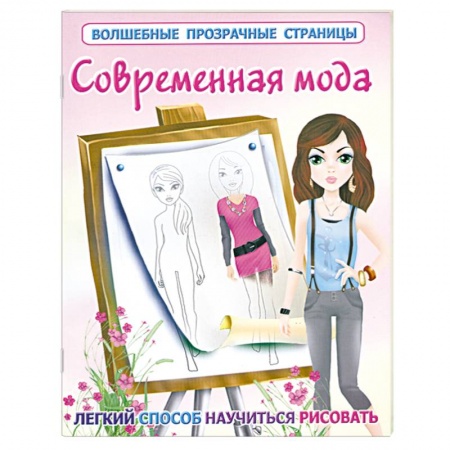 Книги, книга Современная мода заказать