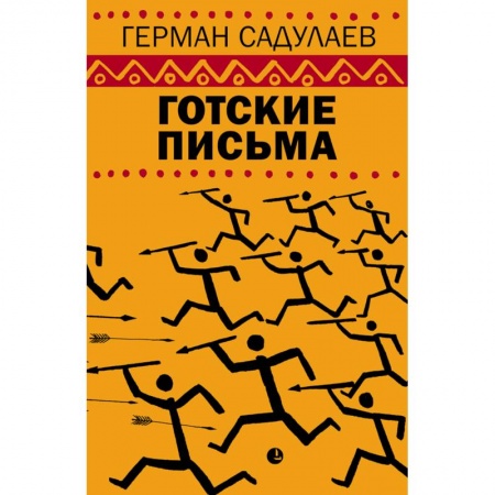 Русская современная проза, книга Герман Садулаев: Готские письма заказать