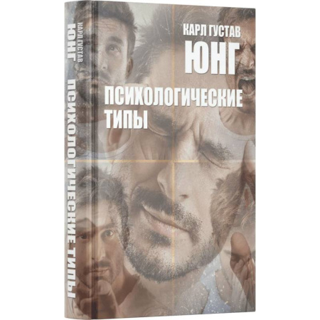 Зарубежные философы, книга Психологические типы заказать