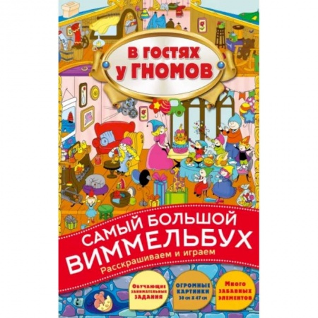 Герои сказок и книг, книга В гостях у гномов заказать