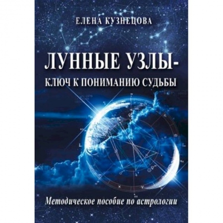 Гороскопы, книга Лунные узлы - ключ к пониманию судьбы. Методическое пособие по астрологии заказать
