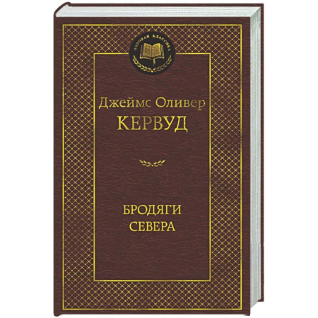 Зарубежная классика, книга Бродяги Севера заказать