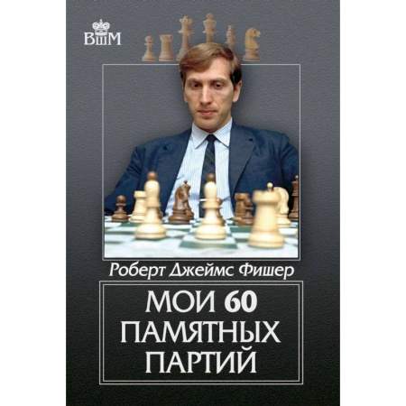 Шахматы. Шашки, книга Мои 60 памятных партий заказать