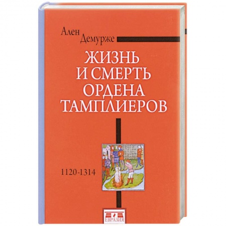 Всемирная история, книга Жизнь и смерть ордена Тамплиеров.1120-1314 заказать