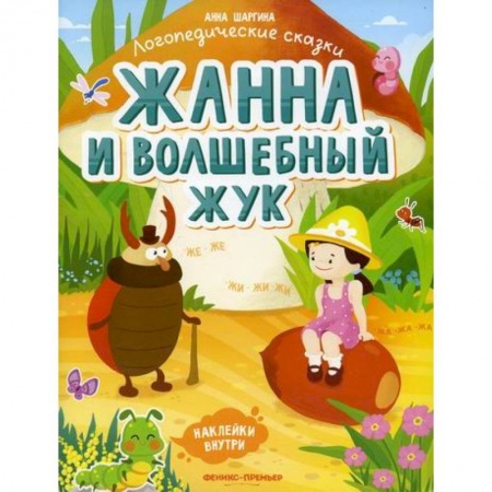 Развитие речи. Чтение, книга Жанна и волшебный жук: заказать