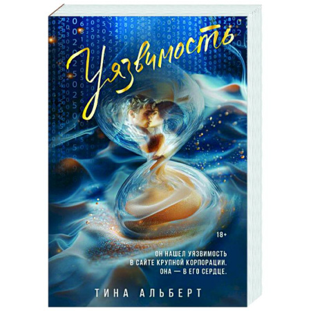 Зарубежный любовный роман, книга Уязвимость заказать