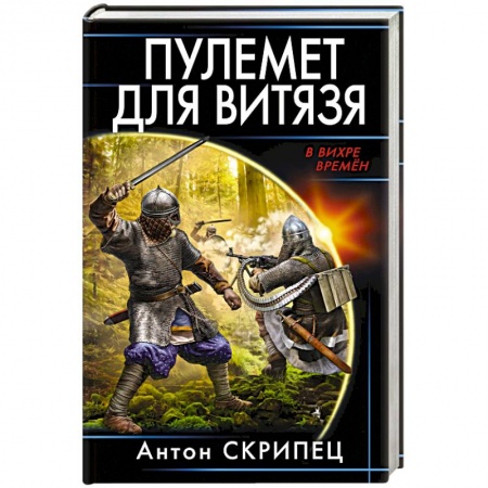 Русская фантастика, книга Пулемет для витязя заказать