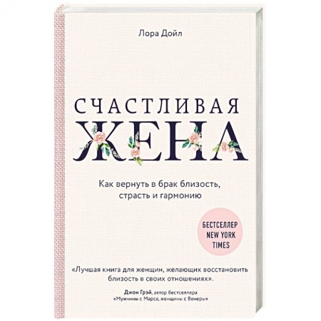 Психология отношений, книга Счастливая жена. Как вернуть в брак близость, страсть и гармонию заказать