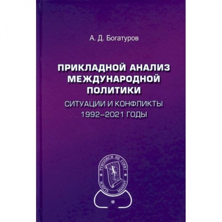 Социология, книга Прикладной анализ международной политики. Ситуации и конфликты. 1992–2021 годы заказать