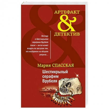 Отечественный женский детектив, книга Шестикрылый серафим Врубеля заказать