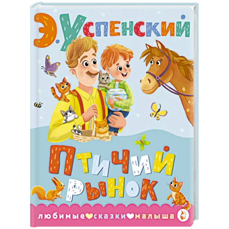 Сказки отечественных писателей, книга Птичий рынок заказать