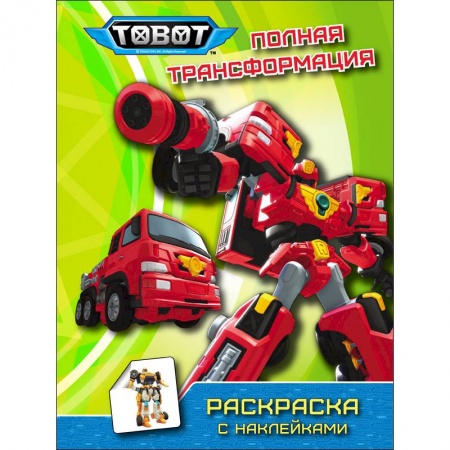 Герои зарубежных мультфильмов, книга Тоботы. Раскраска с наклейками. Полная трансформация заказать