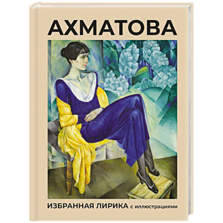 Русская поэзия, книга Ахматова. Избранная лирика с иллюстрациями заказать