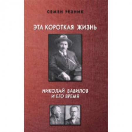 Мемуары, биографии деятелей науки, книга Эта короткая жизнь. Николай Вавилов и его время заказать