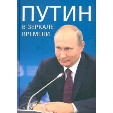 Другие биографии, мемуары, книга Путин в зеркале времени заказать