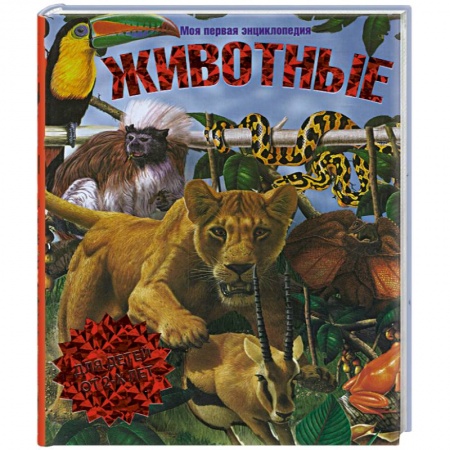 Книги, книга Животные. Моя первая энциклопедия заказать