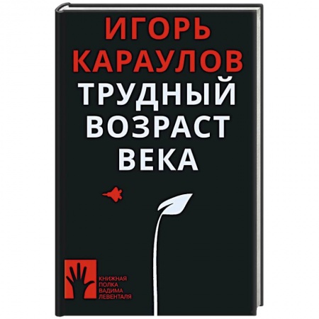 Политика, книга Трудный возраст века заказать