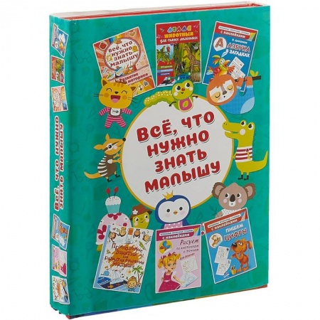 Книги для дошкольников (4-6 лет), книга Всё, что нужно знать малышу заказать