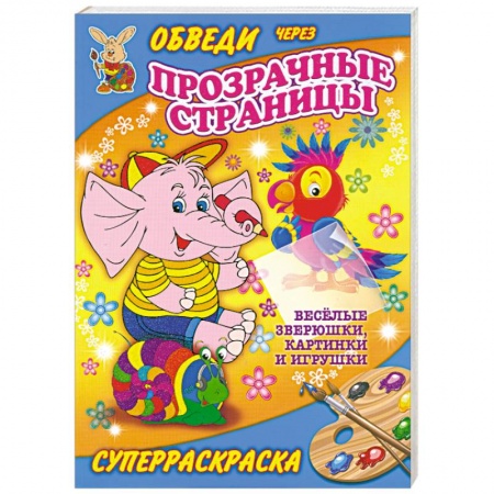 Книги, книга Веселые зверюшки, картинки и игрушки. Суперраскраска заказать