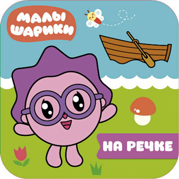 Малышарики. На речке Малышарики. На речке