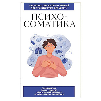 Психосоматика. Для тех, кто хочет все успеть Психосоматика. Для тех, кто хочет все успеть
