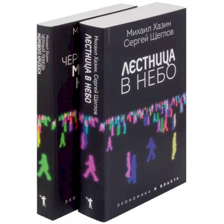 Другие издания, книга Лестница в небо и Черный лебедь (комплект из 2-х книг) заказать