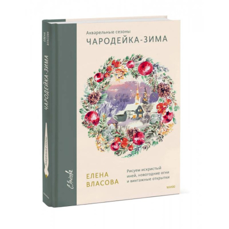 Натюрморт. Пейзаж. Здания, книга Акварельные сезоны. Чародейка-зима. Рисуем искристый иней, новогодние огни и винтажные открытки заказать