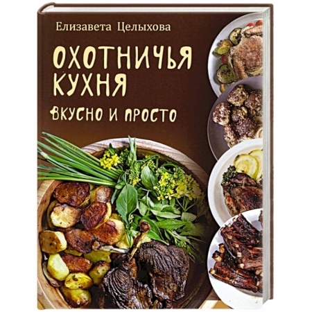Блюда на каждый день, книга Охотничья кухня. Вкусно и просто заказать
