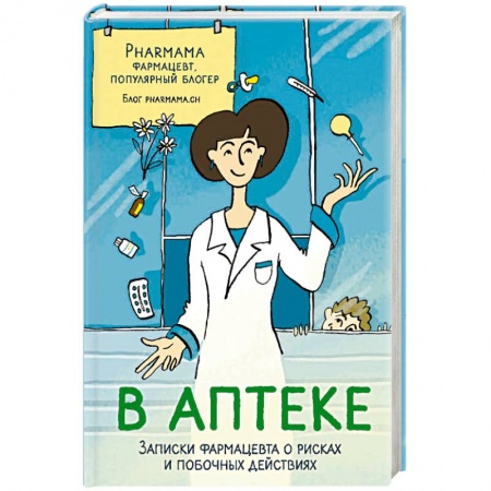Фармакология, рецептура, книга В аптеке. Записки фармацевта о рисках и побочных действиях заказать