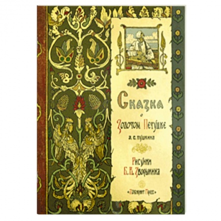 Сказки отечественных писателей, книга Жили-были книжки. Сказка о Золотом Петушке заказать