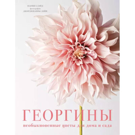 Общие работы о садовых цветах, книга Георгины. Необыкновенные цветы для дома и сада заказать