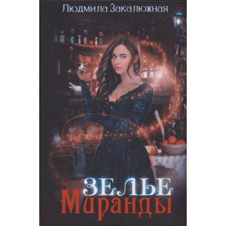 Русское фэнтези, книга Зелье Миранды заказать