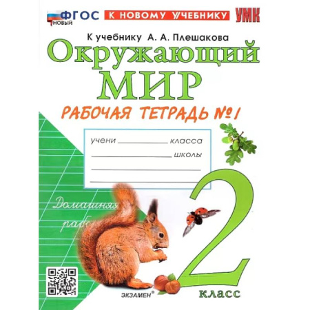 Природоведение. Окружающий мир, книга Окружающий мир. 2 класс. Рабочая тетрадь. В 2-х частях. Часть 1. К новому учебнику. ФГОС заказать