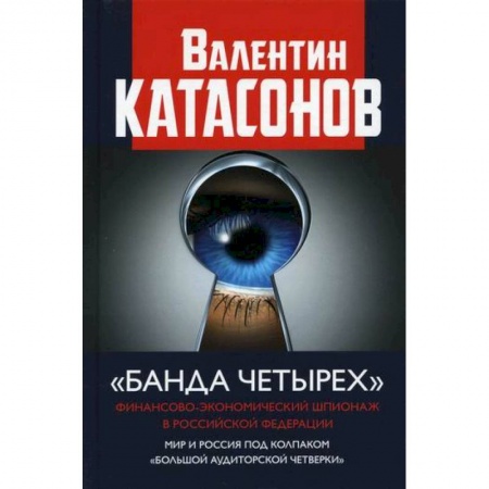 Зарубежная экономика, книга 'Банда четырех' заказать