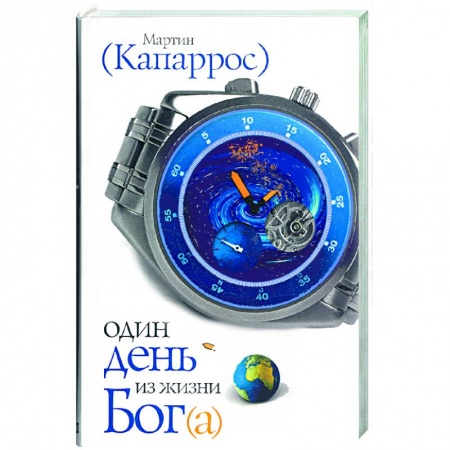 Книги, книга Один день из жизни Бог(а) заказать