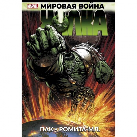 Зарубежное фэнтези, книга Мировая война Халка заказать