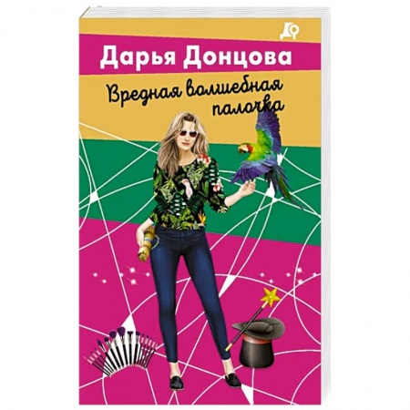 Комедийный, иронический детектив, книга Вредная волшебная палочка заказать