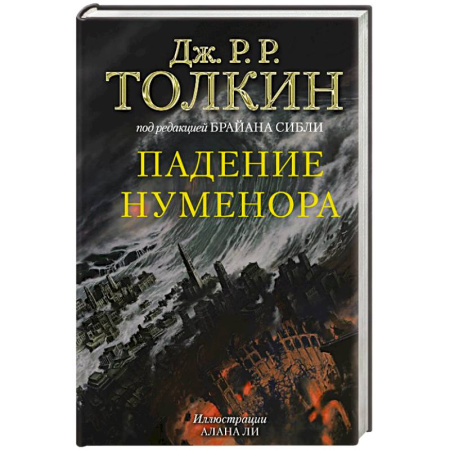 Зарубежное фэнтези, книга Падение Нуменора (с илл. Алана Ли) заказать