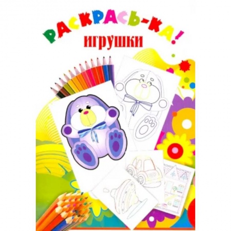 Раскраски, книга Раскраска Игрушки заказать